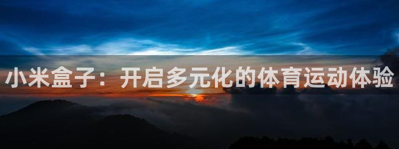 小米盒子：开启多元化的体育运动体验