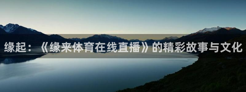 缘起：《缘来体育在线直播》的精彩故事与文化