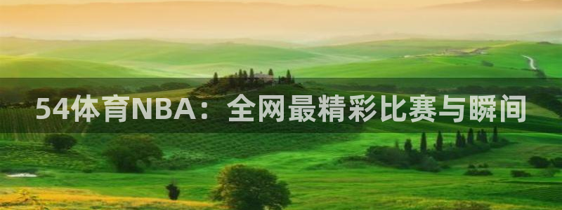 54体育NBA：全网最精彩比赛与瞬间