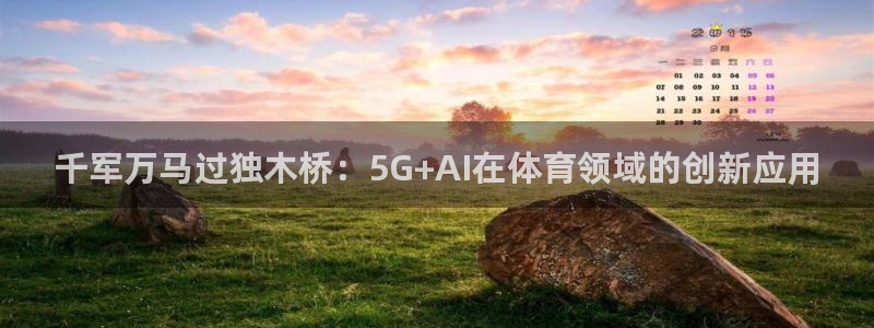 千军万马过独木桥：5G+AI在体育领域的创新应用