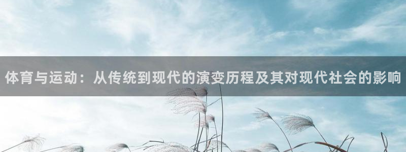 体育与运动：从传统到现代的演变历程及其对现代社会的影响