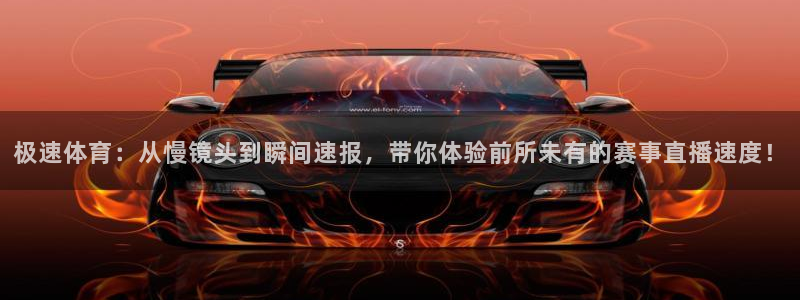 极速体育：从慢镜头到瞬间速报，带你体验前所未有的赛事直播速度！