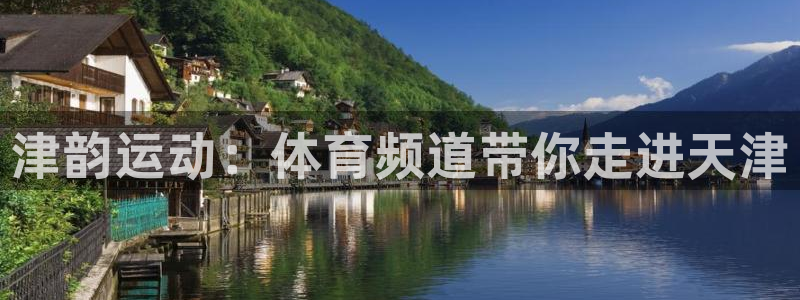 津韵运动：体育频道带你走进天津