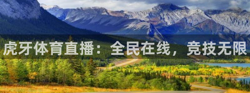 虎牙体育直播：全民在线，竞技无限