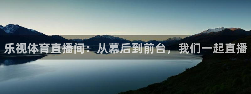 乐视体育直播间：从幕后到前台，我们一起直播