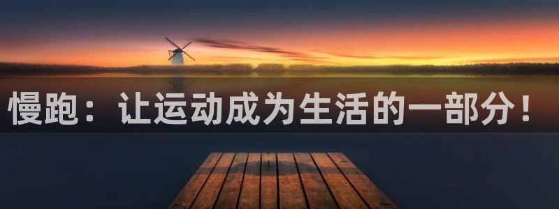 慢跑：让运动成为生活的一部分！