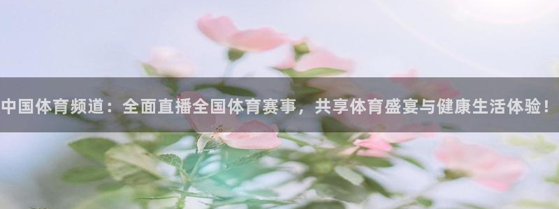 中国体育频道：全面直播全国体育赛事，共享体育盛宴与健康生活体验！