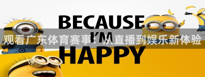 观看广东体育赛事：从直播到娱乐新体验